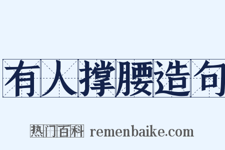 有人撑腰造句是什么意思的图片